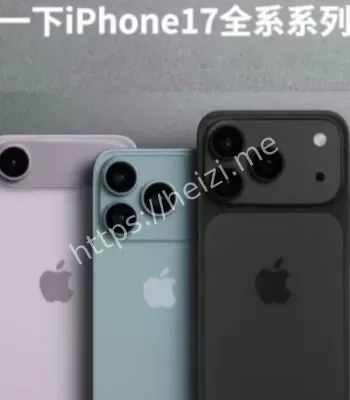 iPhone 17系列