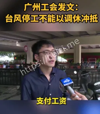 台风停工调休合规边界