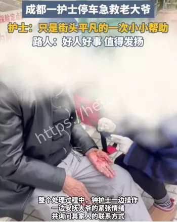 成都护士路遇大爷受伤挺身施救